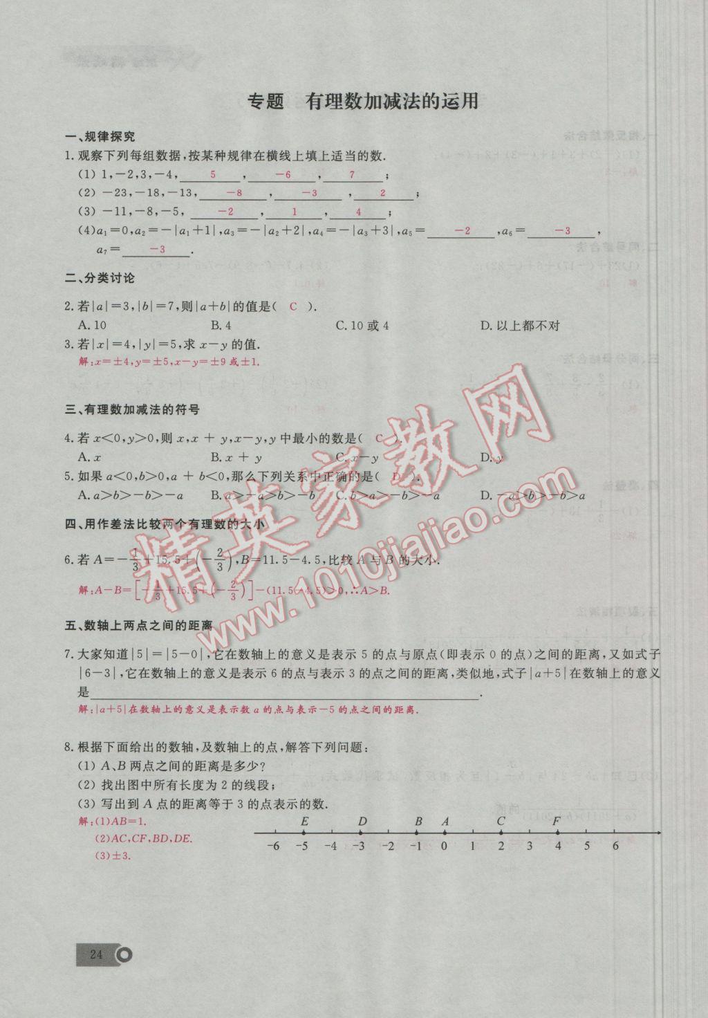 2016年思维新观察七年级数学上册人教版 第1章 有理数第53页