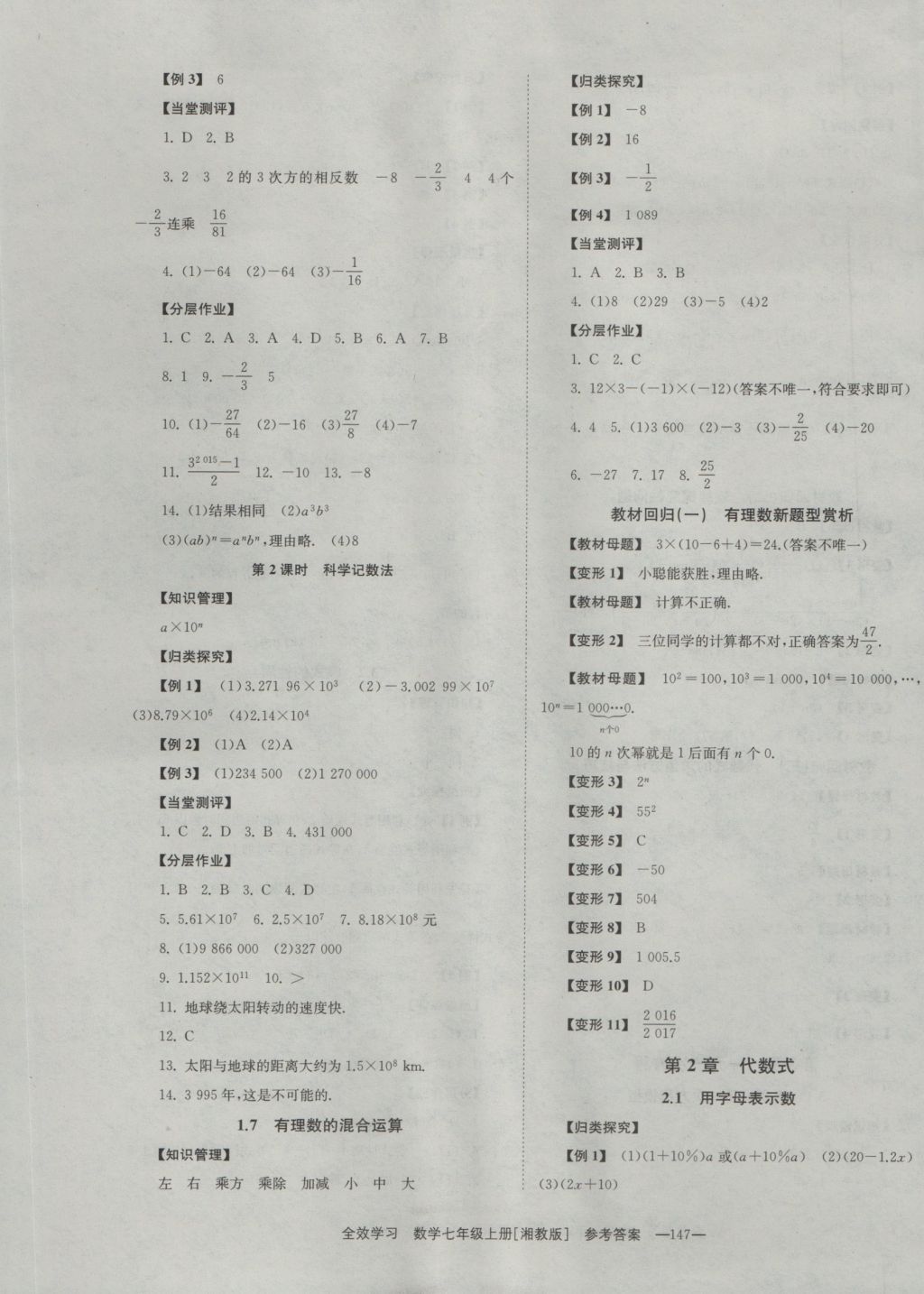 2016年全效學(xué)習(xí)七年級數(shù)學(xué)上冊湘教版 參考答案第5頁