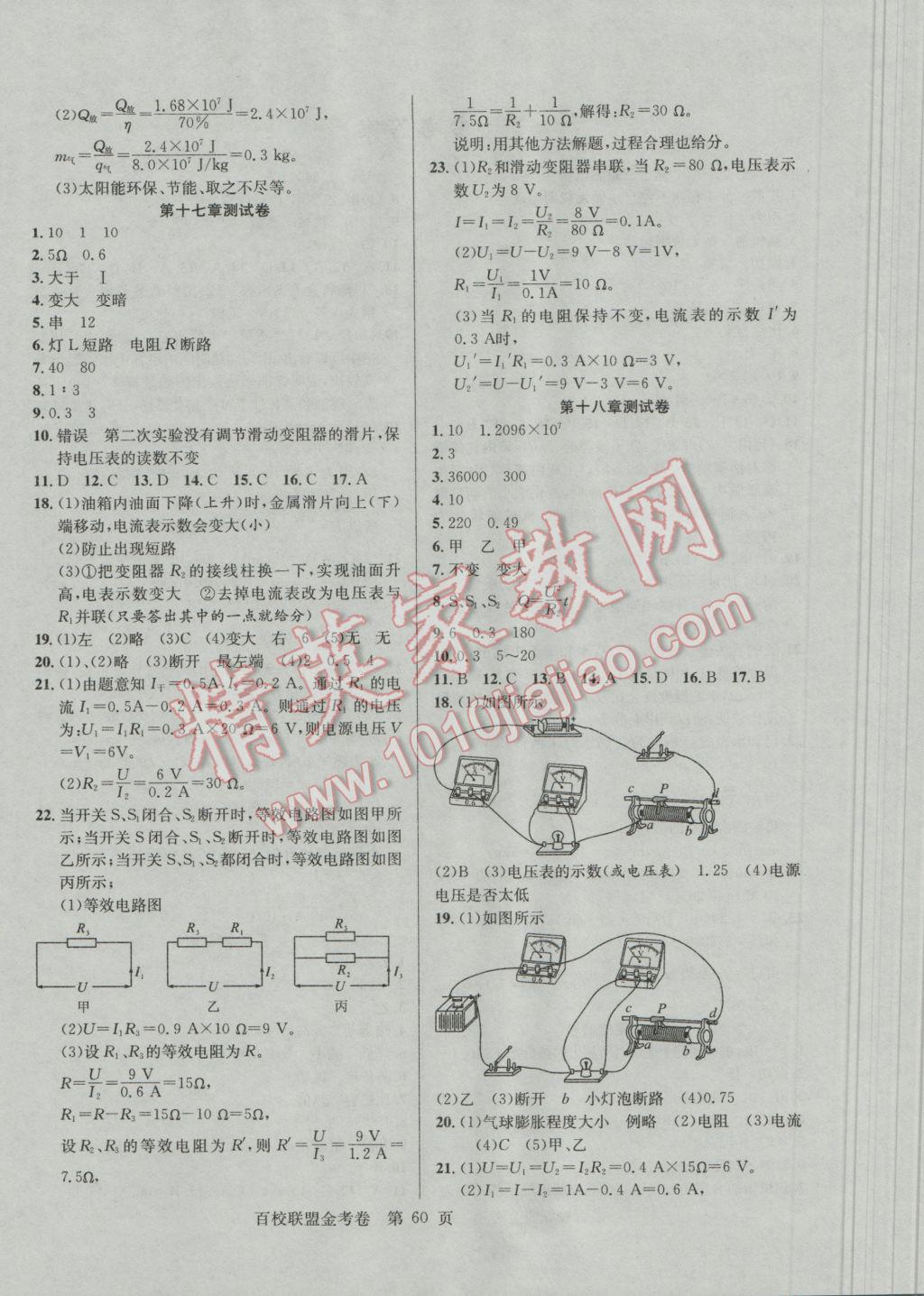 2016年百校聯(lián)盟金考卷九年級物理上冊人教版 參考答案第4頁