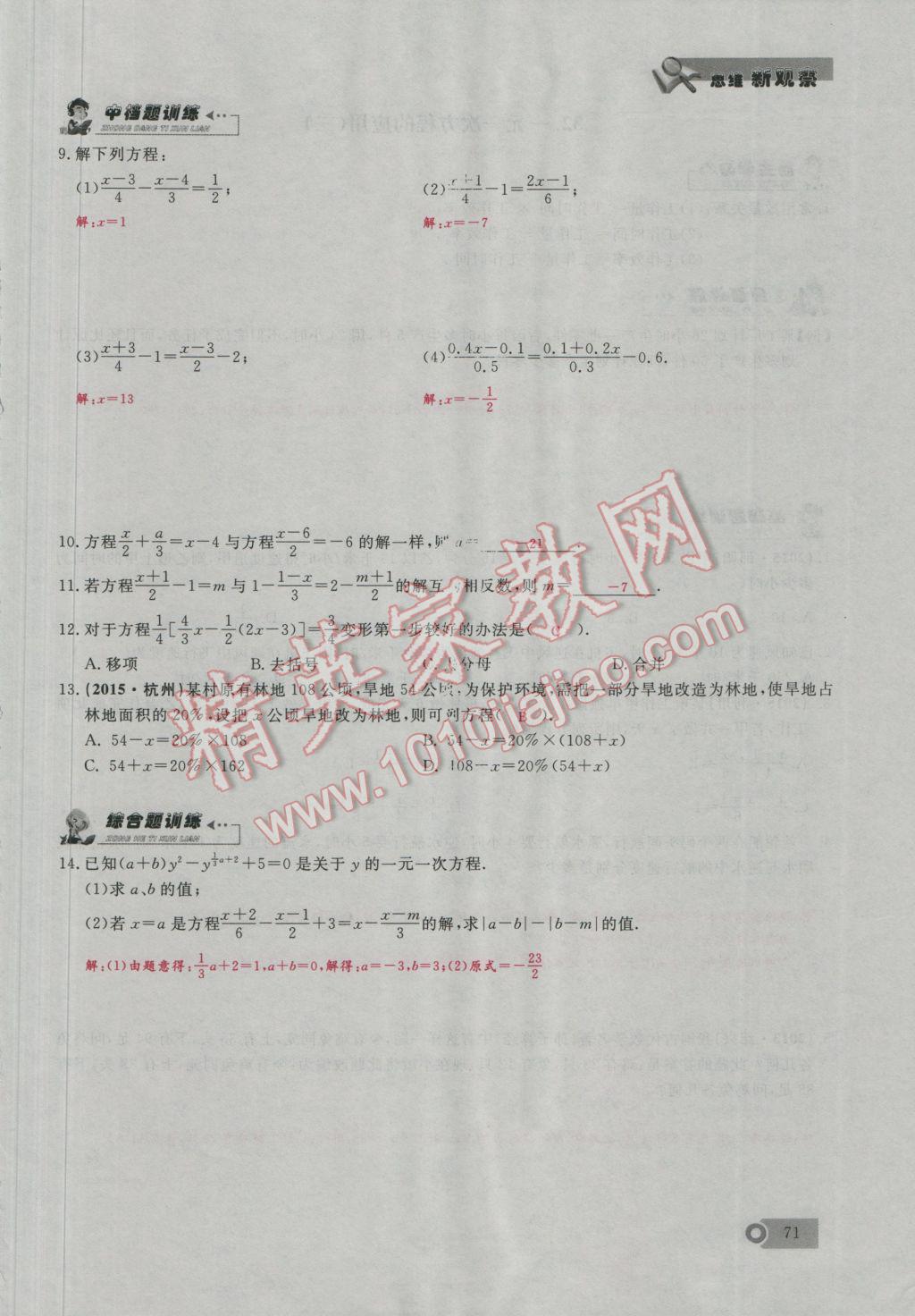 2016年思维新观察七年级数学上册人教版 第3章 一元二次方程第100页