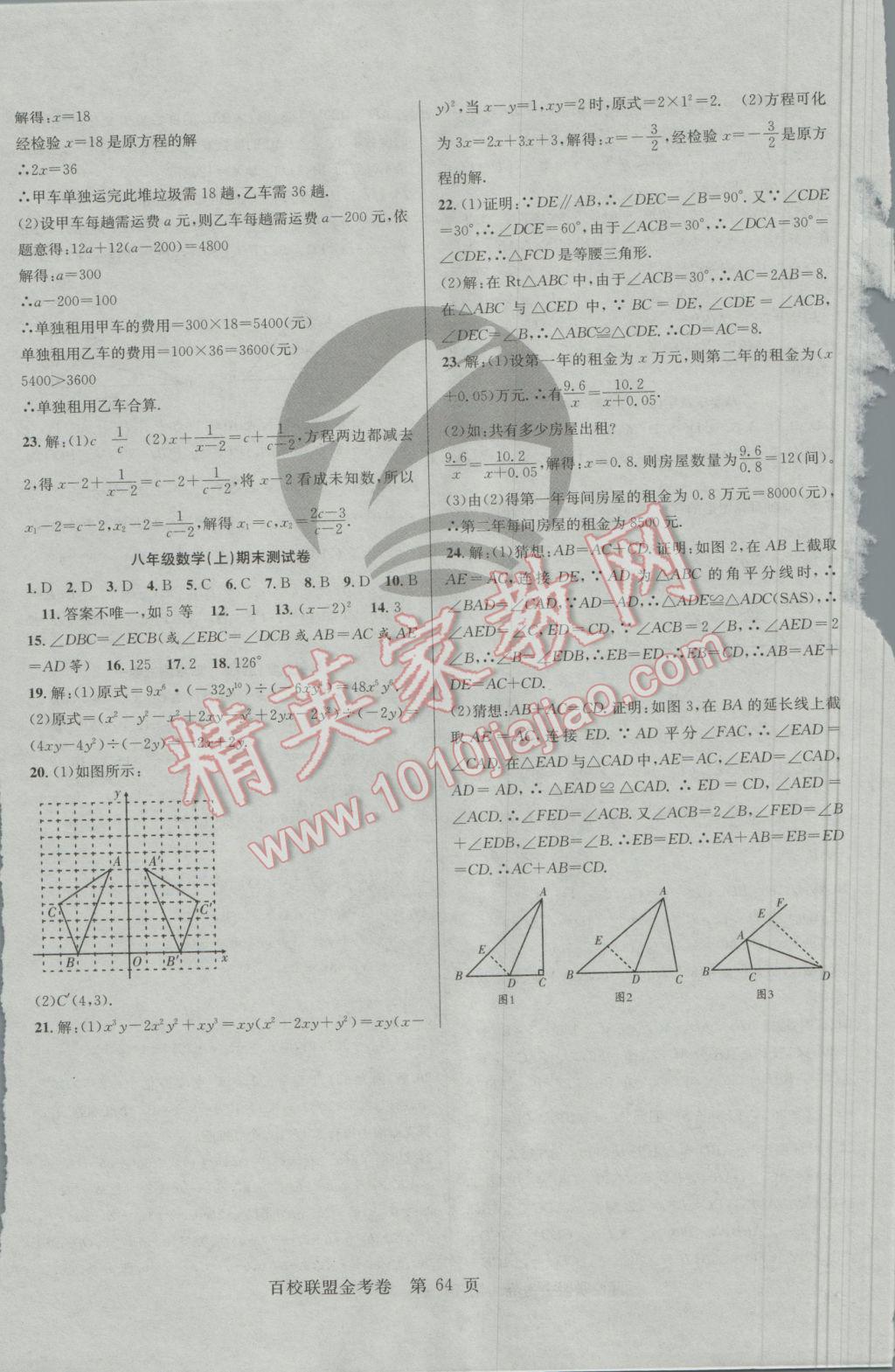 2016年百校聯(lián)盟金考卷八年級數(shù)學(xué)上冊人教版 參考答案第8頁