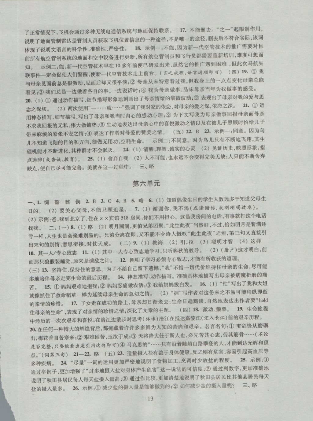 2016年陽(yáng)光互動(dòng)綠色成長(zhǎng)空間七年級(jí)語(yǔ)文上冊(cè) 參考答案第13頁(yè)