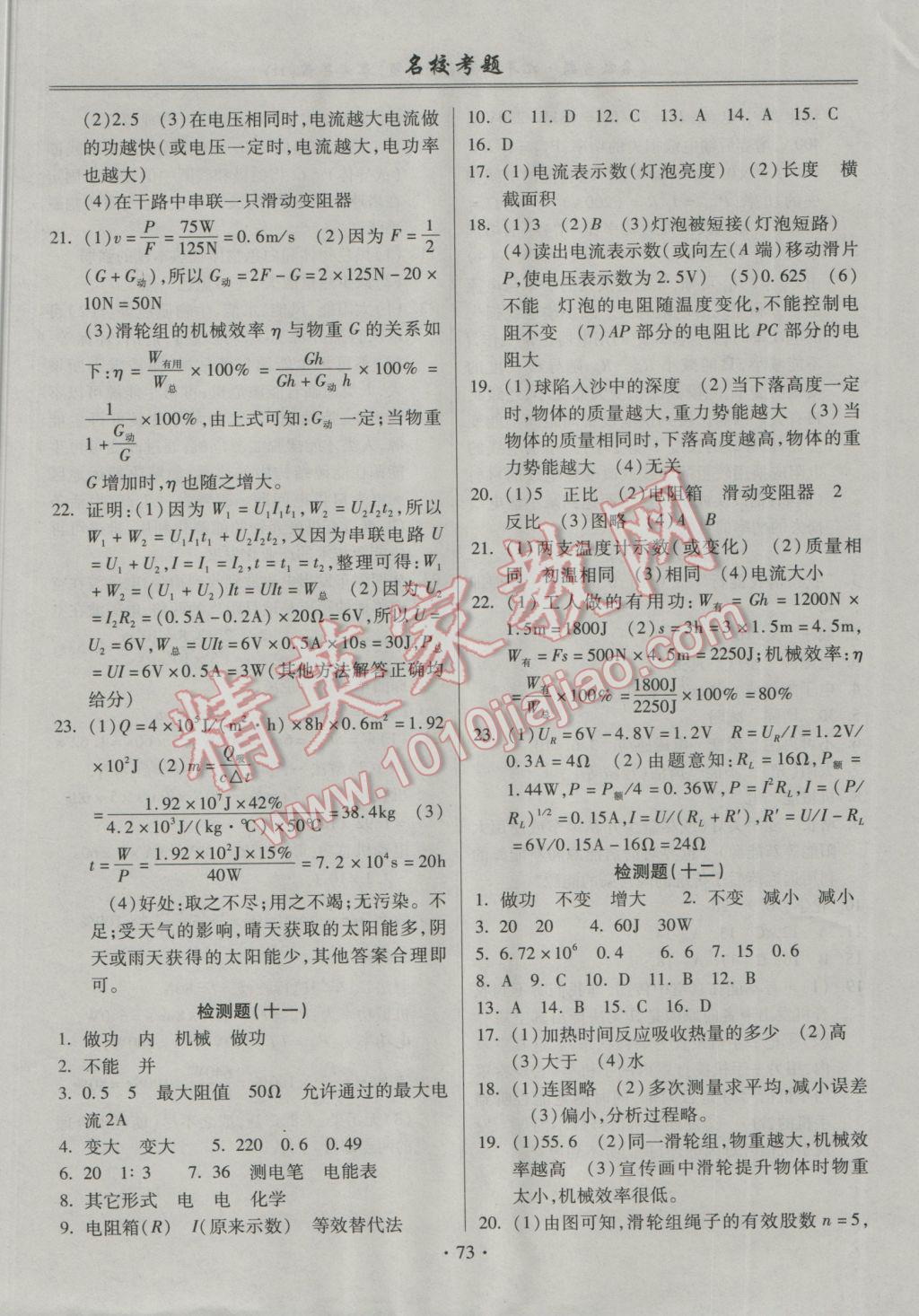 2016年名?？碱}九年級物理全一冊滬粵版 參考答案第5頁