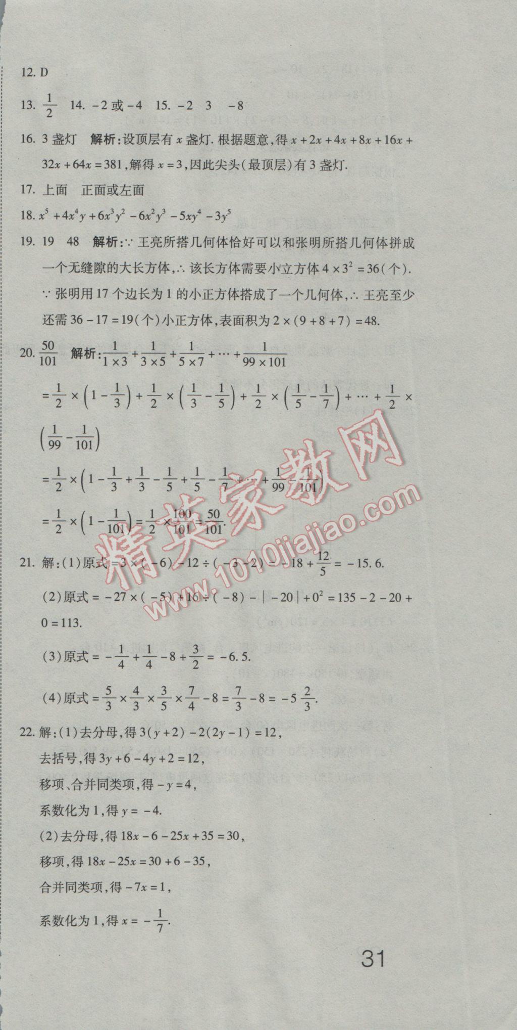 2016年奪冠沖刺卷六年級數(shù)學(xué)上冊魯教版五四制 參考答案第21頁