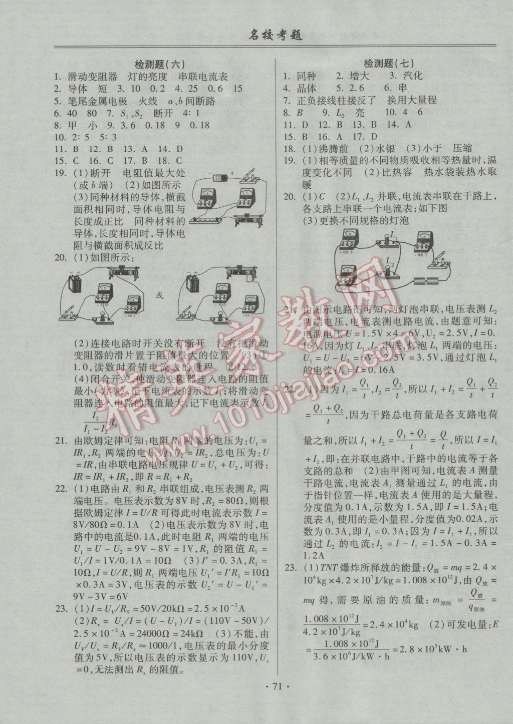 2016年名?？碱}九年級(jí)物理全一冊(cè)滬科版 參考答案第3頁(yè)