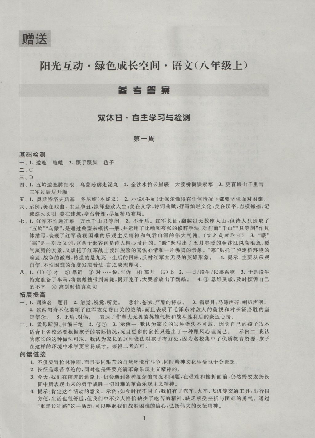 2016年阳光互动绿色成长空间八年级语文上册 参考答案第1页