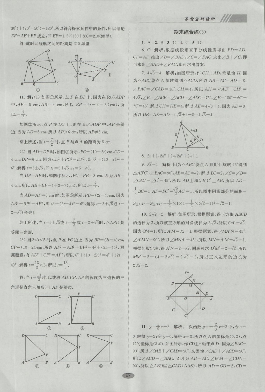 2016年初中數(shù)學(xué)小題狂做八年級(jí)上冊(cè)蘇科版巔峰版 參考答案第29頁(yè)