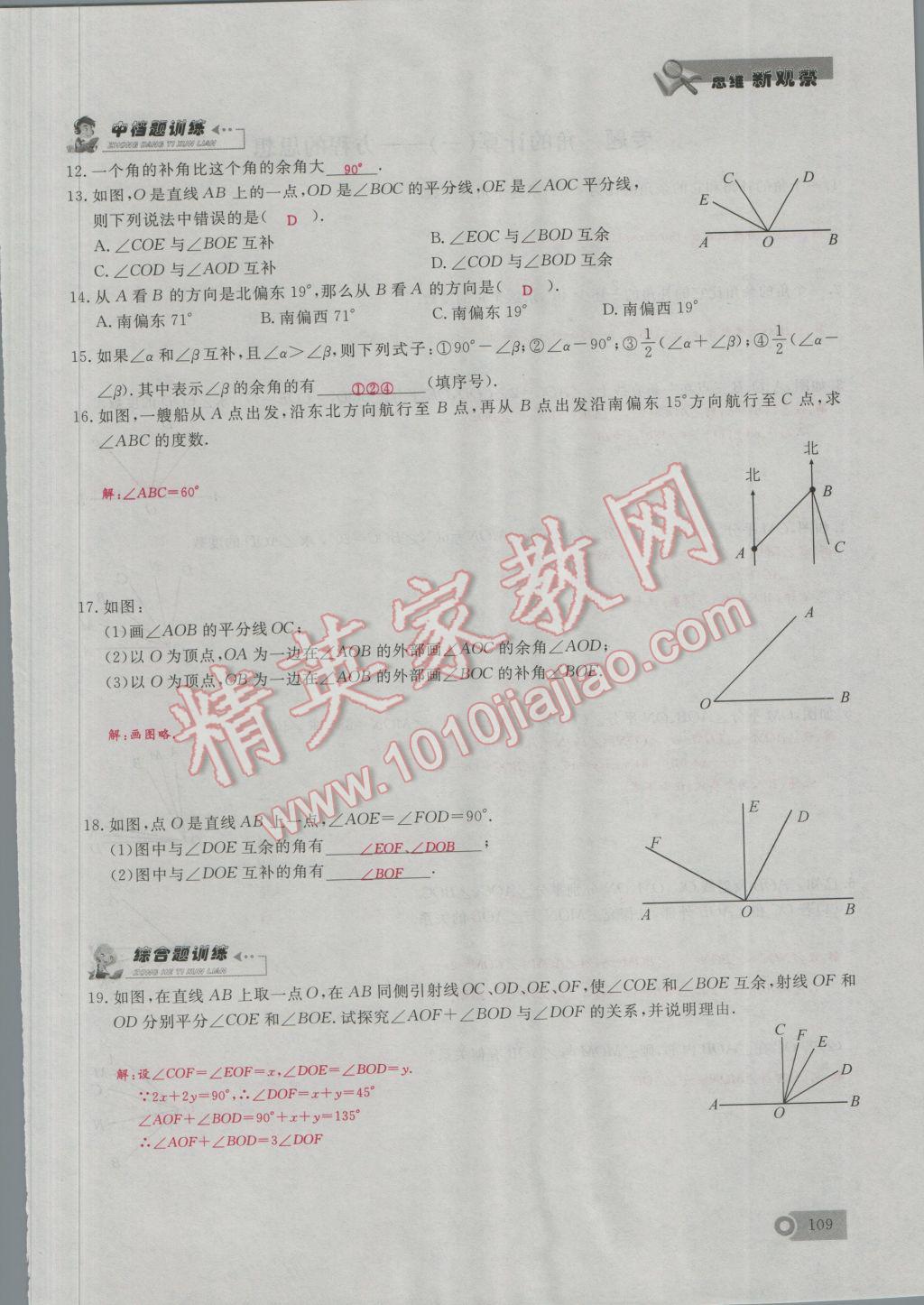 2016年思维新观察七年级数学上册人教版 第4章 几何图形的初步认识第138页