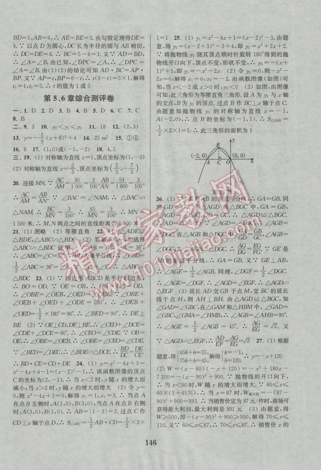 2016年通城學典初中全程測評卷九年級數(shù)學全一冊蘇科版 參考答案第14頁