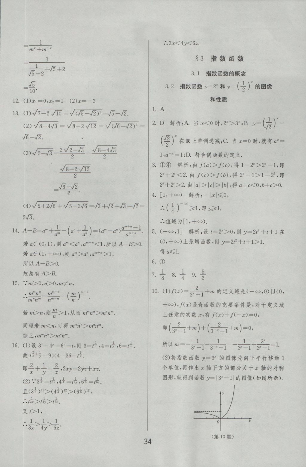 實(shí)驗(yàn)班全程提優(yōu)訓(xùn)練高中數(shù)學(xué)必修1北師大版 參考答案第34頁