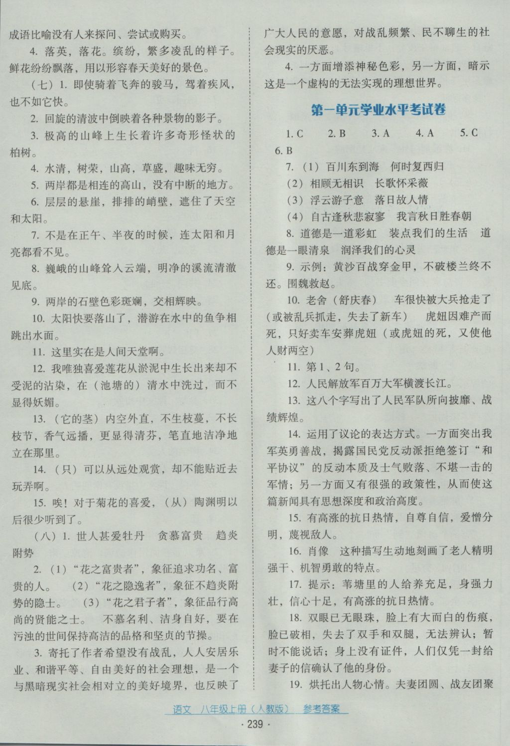 2016年云南省标准教辅优佳学案八年级语文上册人教版 参考答案第19页