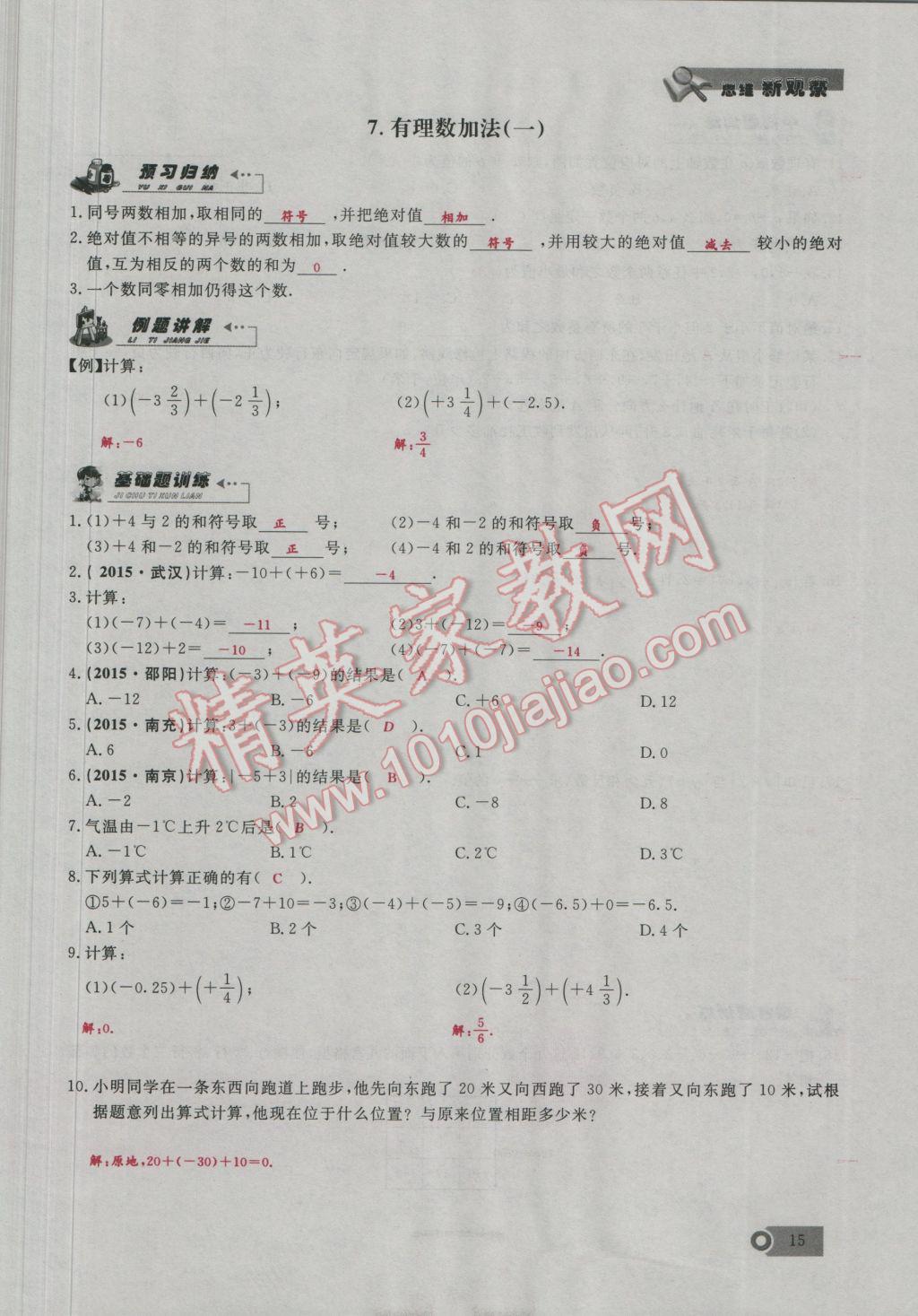 2016年思维新观察七年级数学上册人教版 第1章 有理数第44页