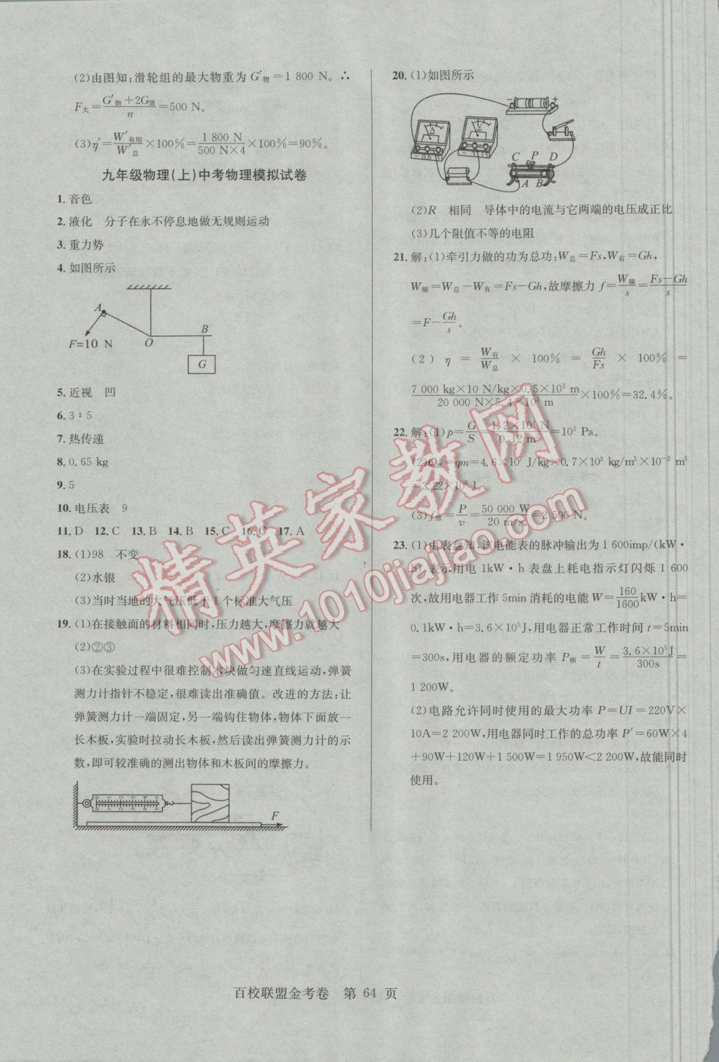 2016年百校聯(lián)盟金考卷九年級(jí)物理上冊(cè)滬粵版 參考答案第8頁(yè)