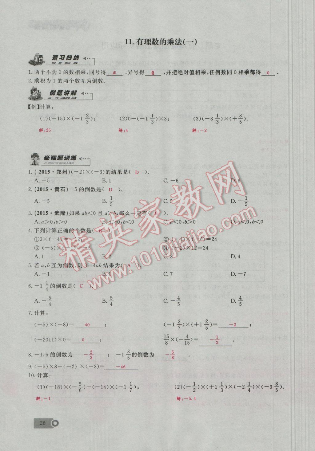 2016年思维新观察七年级数学上册人教版 第1章 有理数第55页