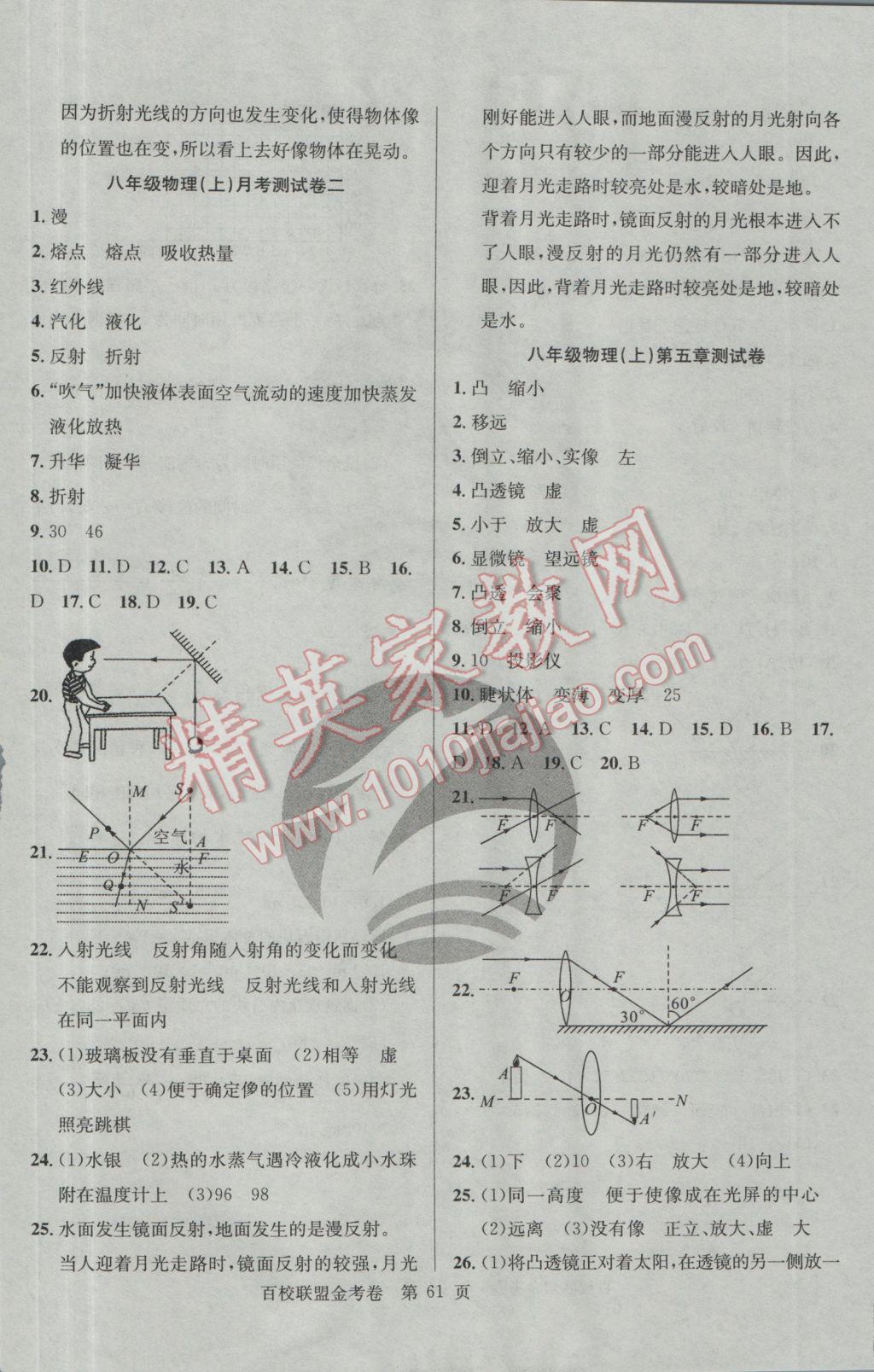 2016年百校联盟金考卷八年级物理上册人教版 参考答案第5页