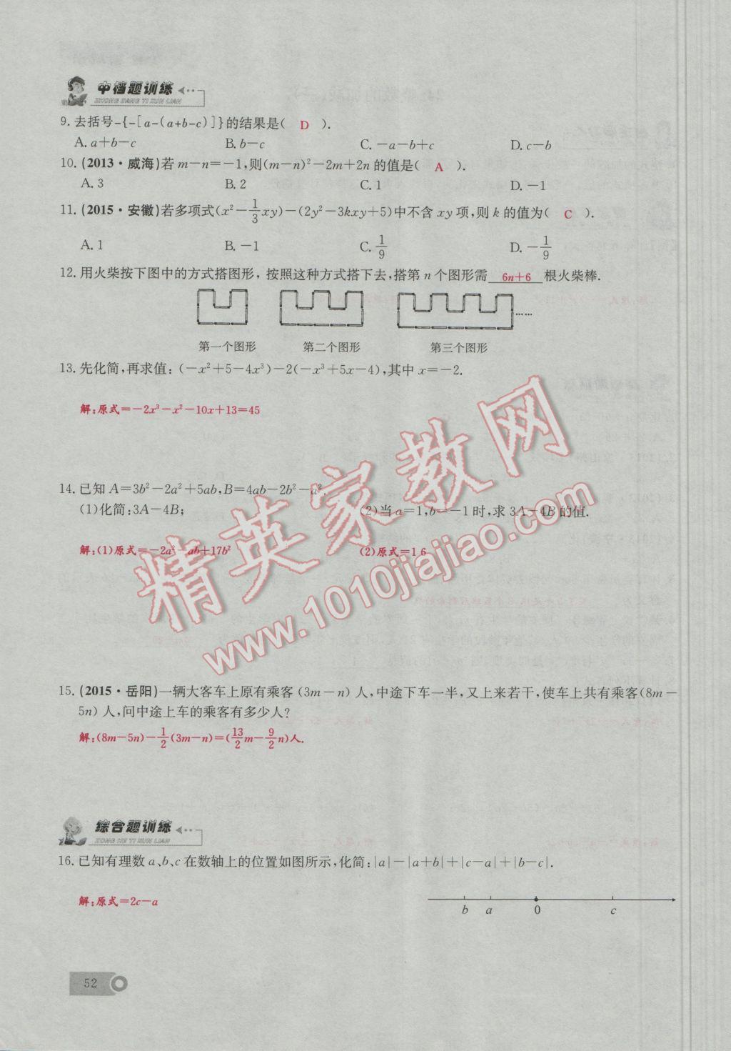 2016年思維新觀察七年級(jí)數(shù)學(xué)上冊(cè)人教版 第2章 整式的加減第81頁