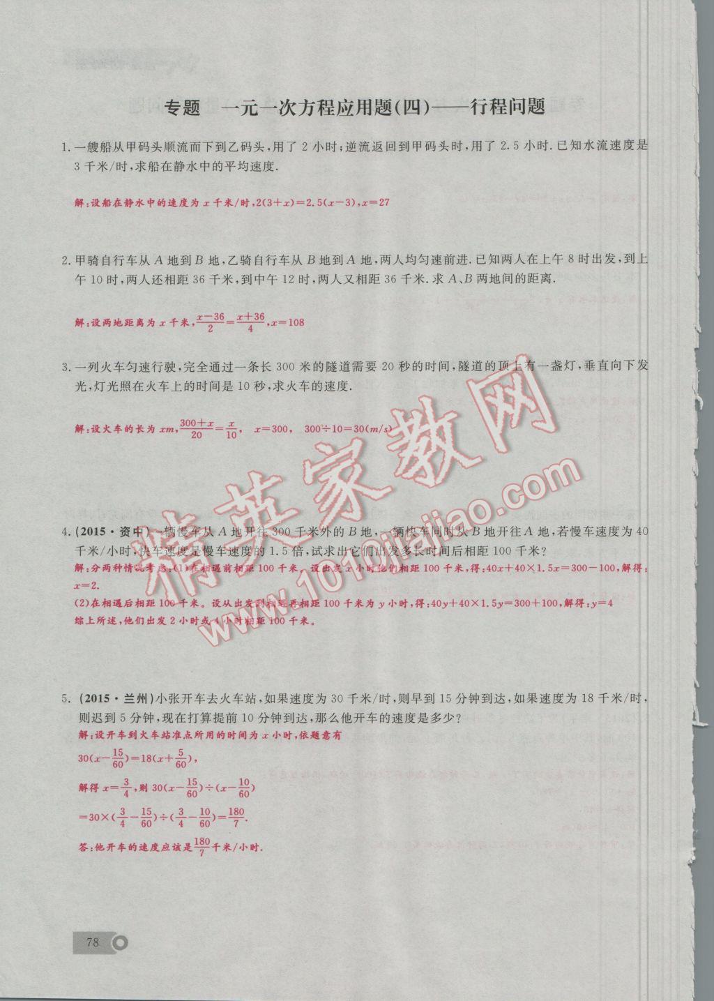 2016年思维新观察七年级数学上册人教版 第3章 一元二次方程第107页