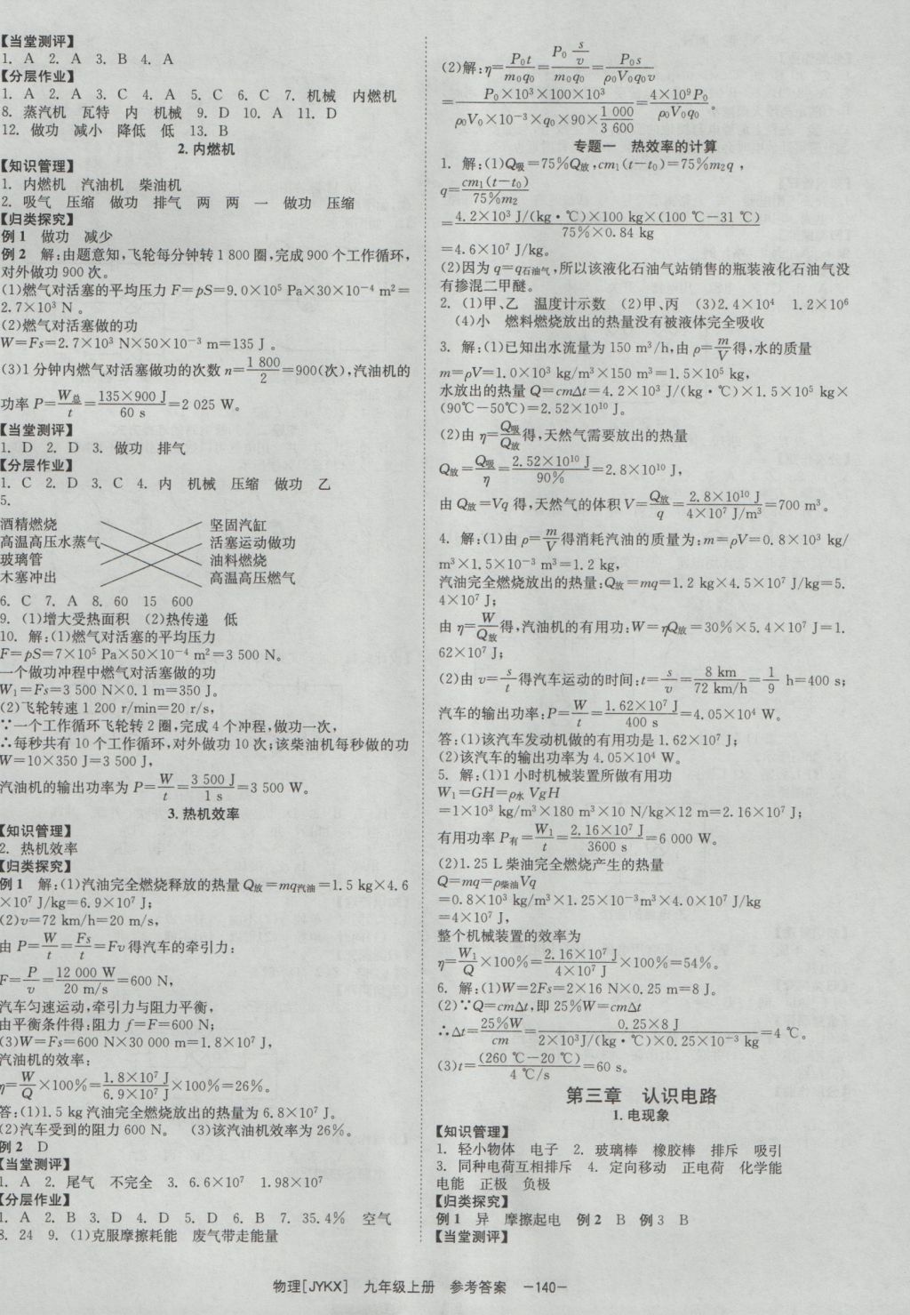 2016年全效學(xué)習(xí)九年級物理上冊教科版 參考答案第2頁