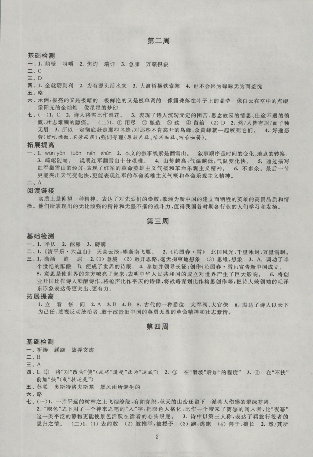 2016年陽(yáng)光互動(dòng)綠色成長(zhǎng)空間八年級(jí)語(yǔ)文上冊(cè) 參考答案第2頁(yè)