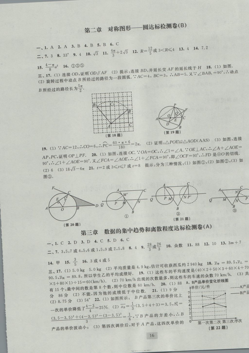 2016年阳光互动绿色成长空间九年级数学上册 参考答案第16页