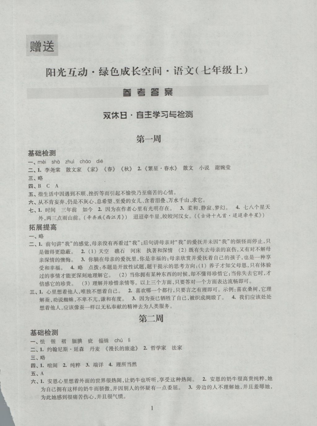 2016年阳光互动绿色成长空间七年级语文上册 参考答案第1页