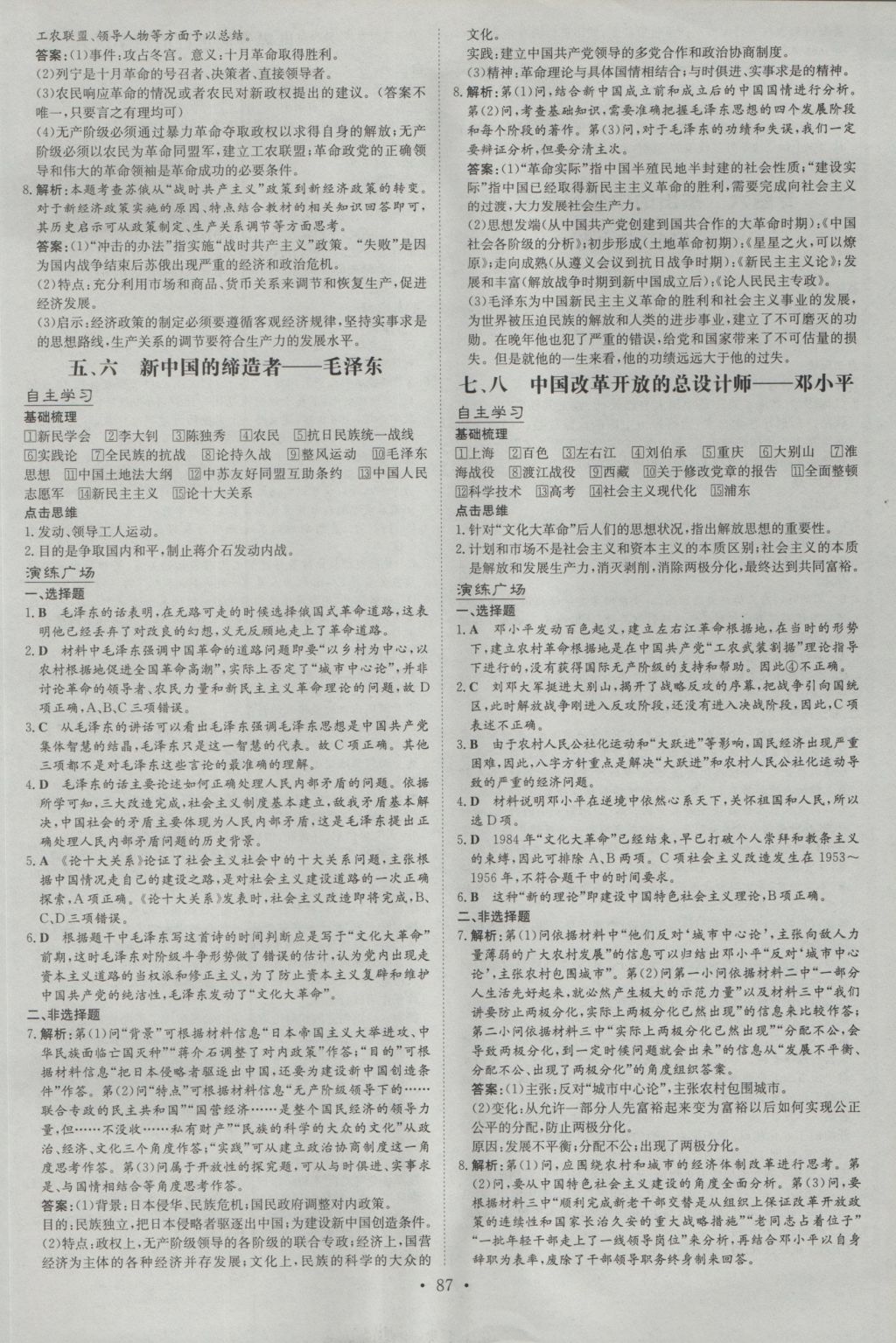 高中全程學(xué)習(xí)導(dǎo)與練歷史中外歷史人物評說人民版 參考答案第7頁