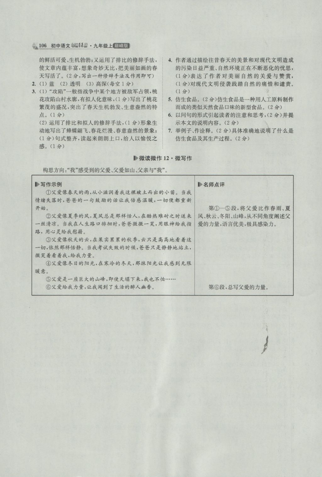 2016年初中語文小題狂做九年級上冊巔峰版 參考答案第16頁