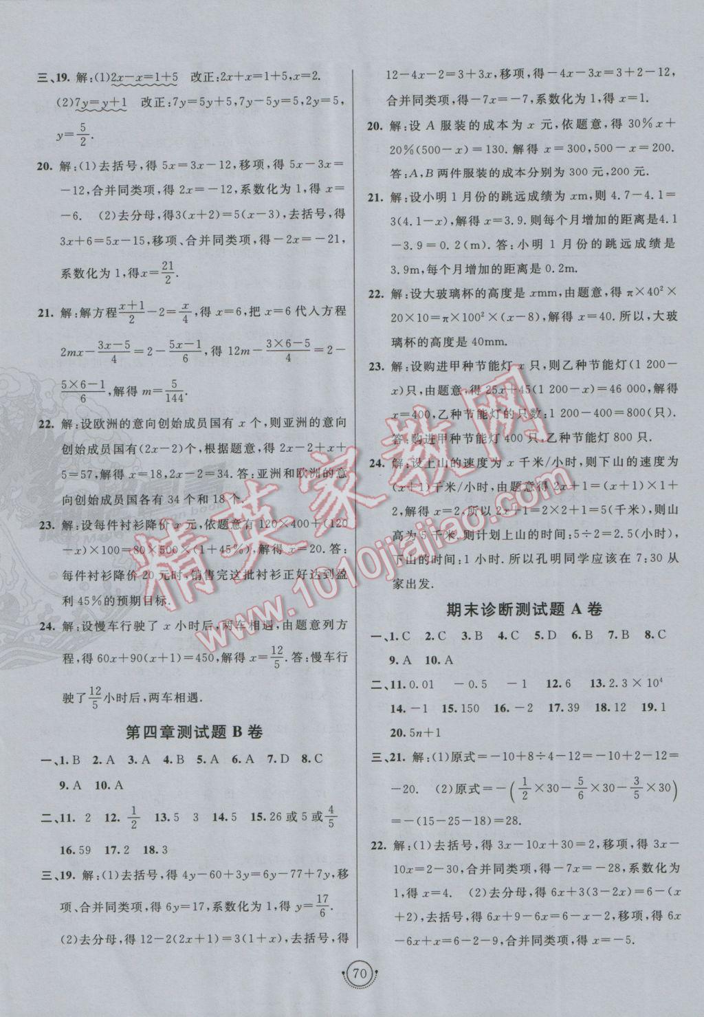 2016年海淀单元测试AB卷六年级数学上册鲁教版 参考答案第6页