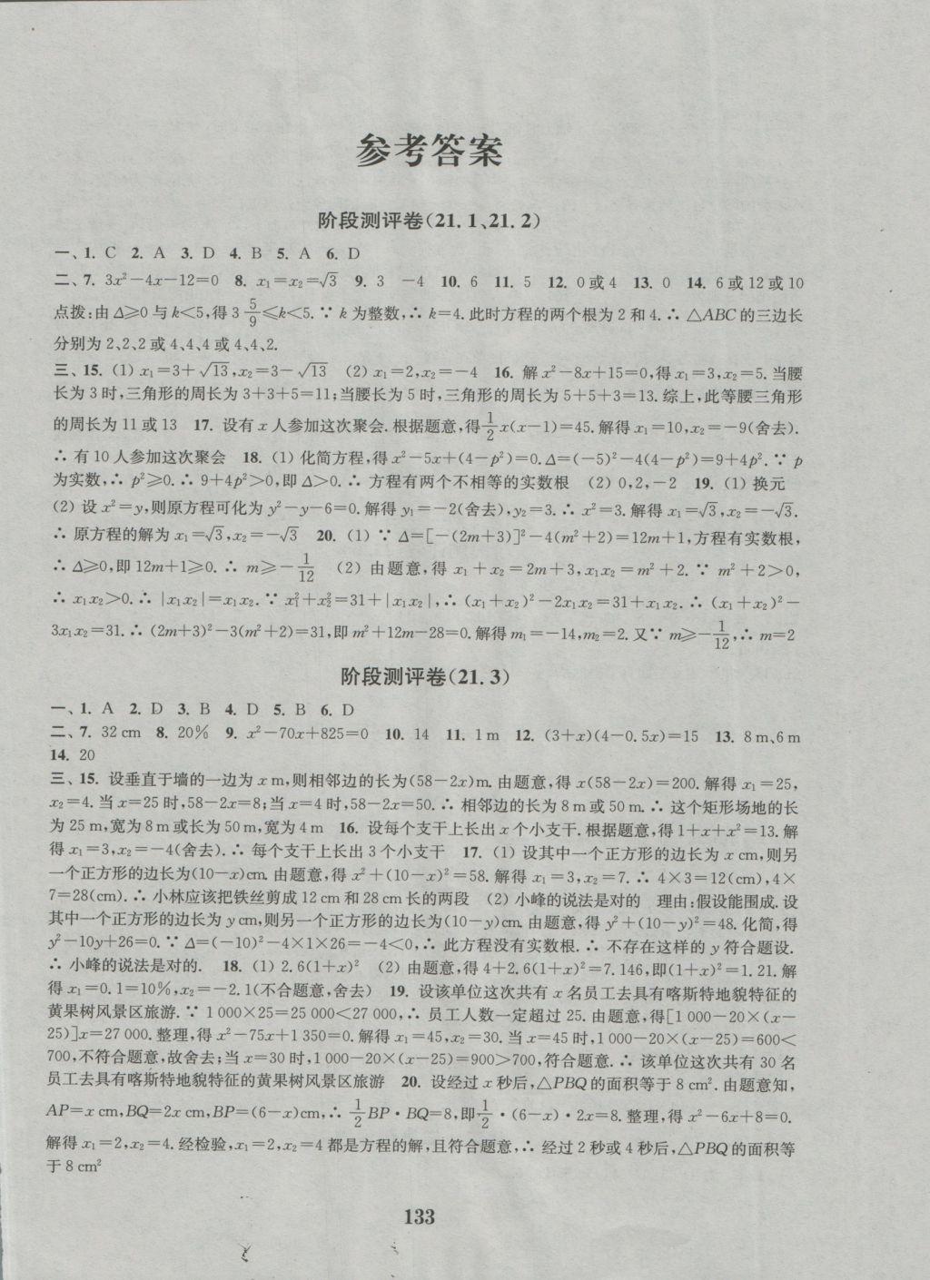 2016年通城學(xué)典初中全程測評卷九年級數(shù)學(xué)全一冊人教版 參考答案第1頁