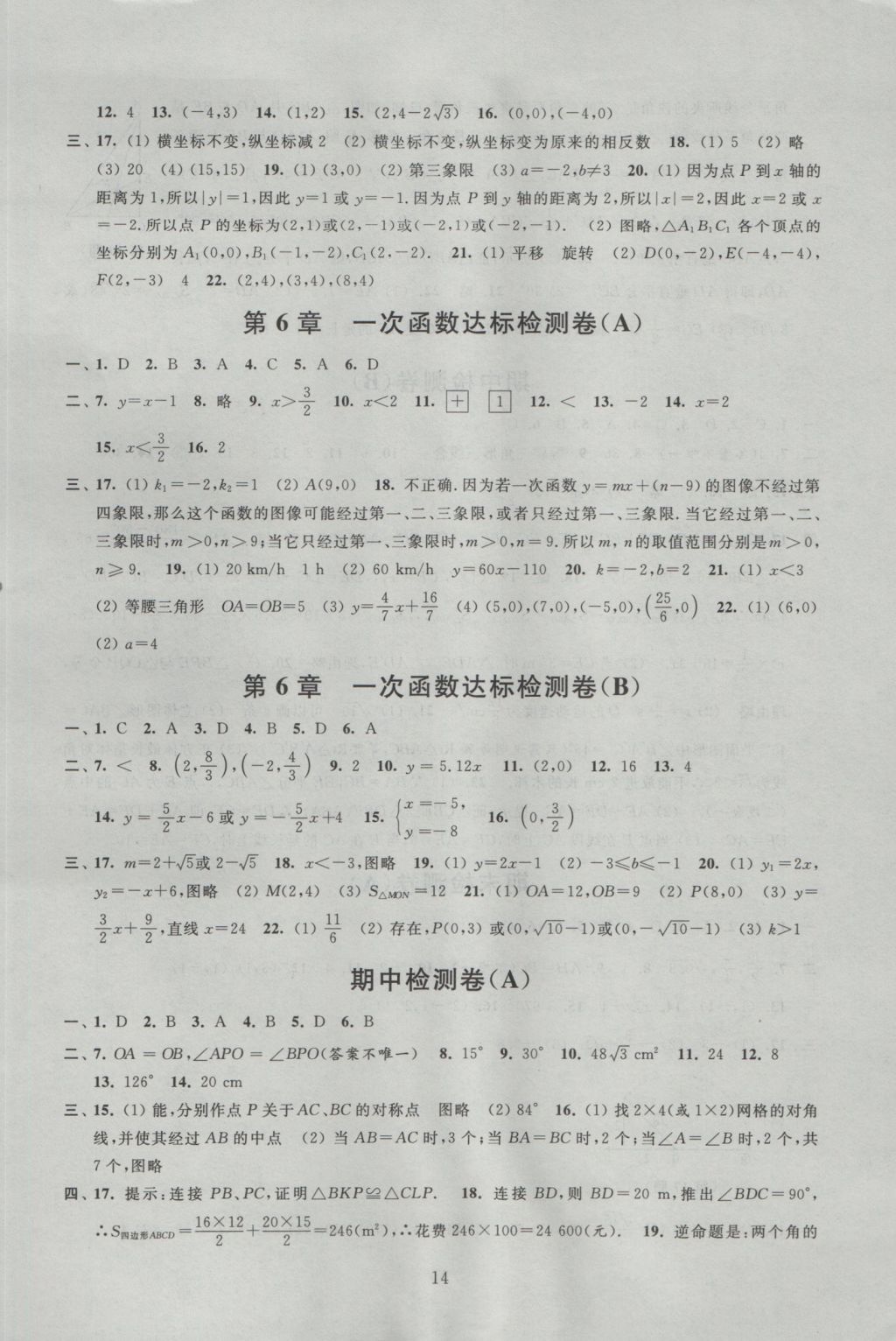 2016年阳光互动绿色成长空间八年级数学上册 参考答案第14页