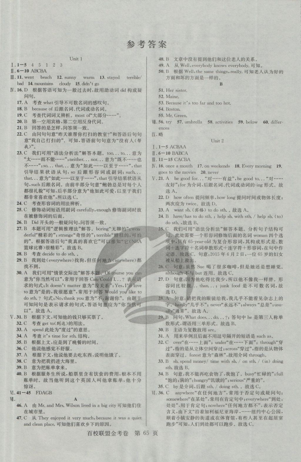 2016年百校联盟金考卷八年级英语上册人教版 参考答案第1页