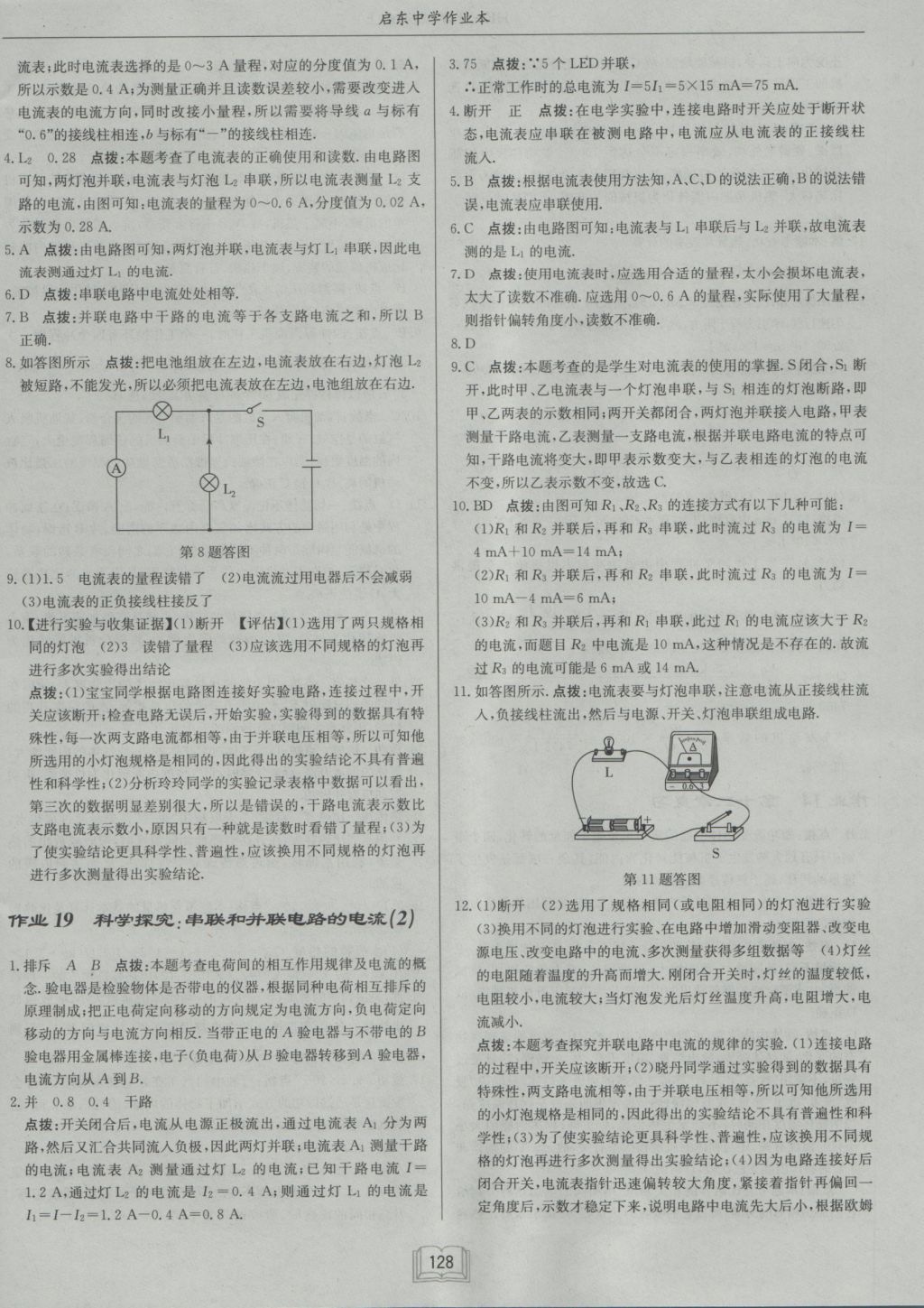 2016年啟東中學(xué)作業(yè)本九年級(jí)物理上冊(cè)滬科版 參考答案第12頁(yè)