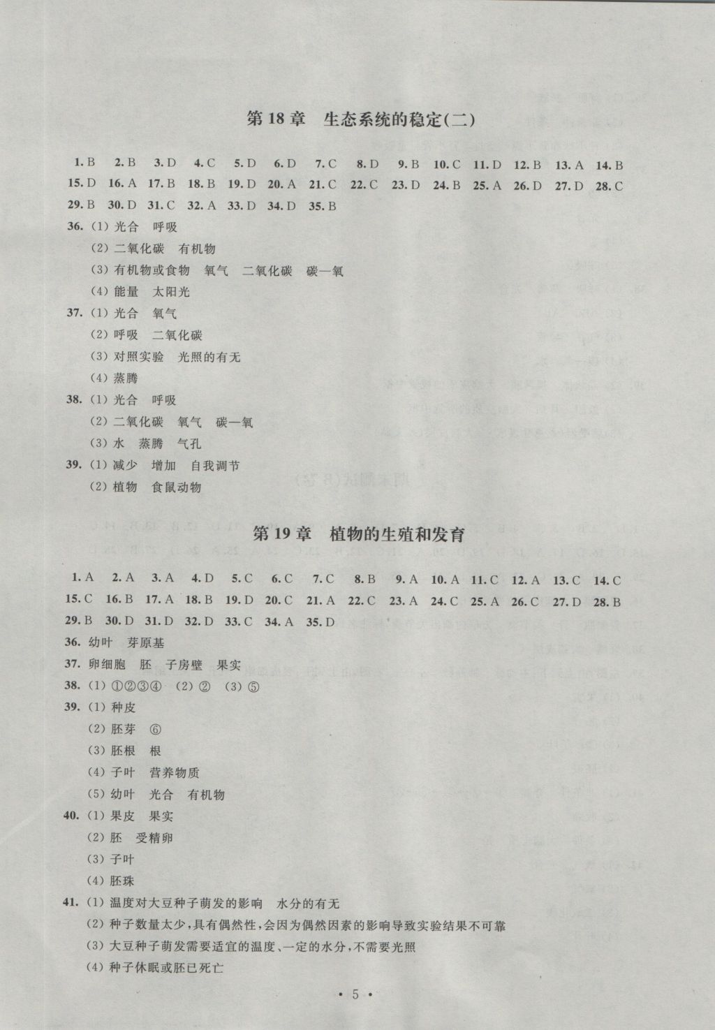 2016年陽光互動綠色成長空間八年級生物上冊 參考答案第5頁