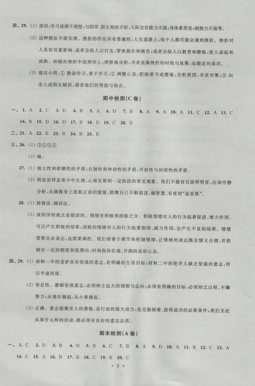 2016年阳光互动绿色成长空间七年级道德与法治上册 参考答案第9页