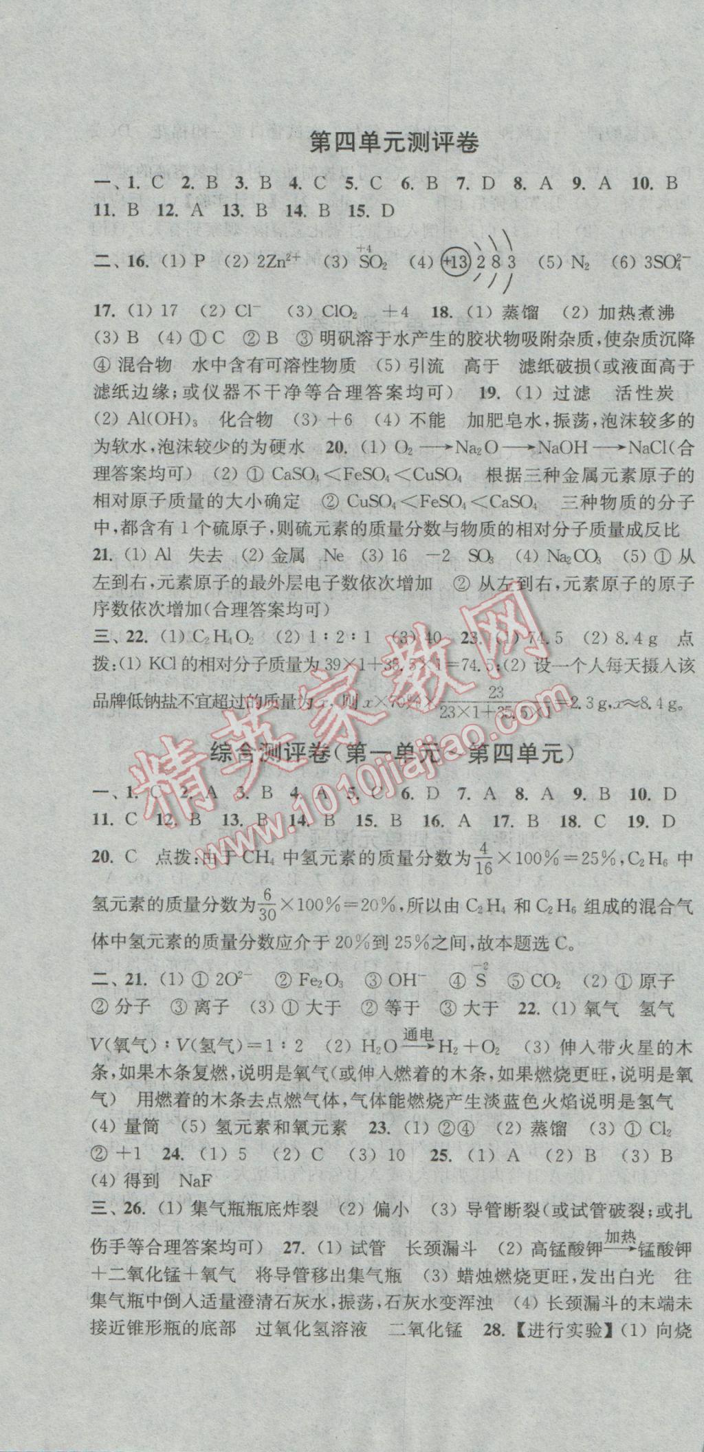 2016年通城學(xué)典初中全程測(cè)評(píng)卷九年級(jí)化學(xué)全一冊(cè)人教版 參考答案第10頁