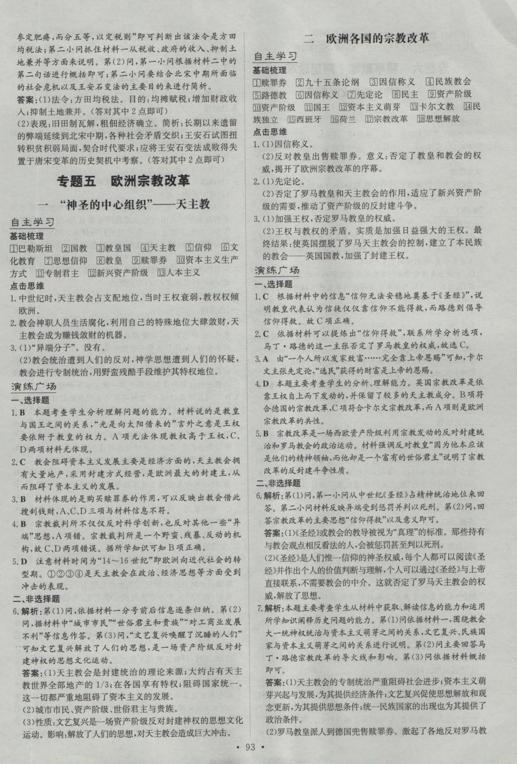 高中全程學(xué)習(xí)導(dǎo)與練歷史歷史上重大改革回眸人民版 參考答案第5頁(yè)