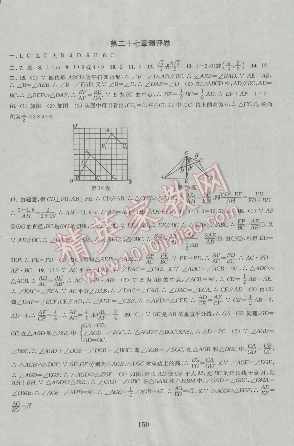 2016年通城學(xué)典初中全程測評卷九年級數(shù)學(xué)全一冊人教版 參考答案第18頁