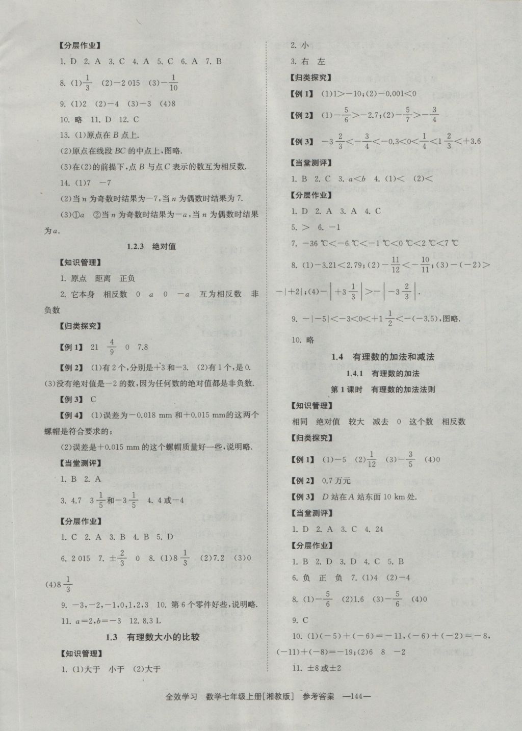 2016年全效學(xué)習(xí)七年級(jí)數(shù)學(xué)上冊湘教版 參考答案第2頁