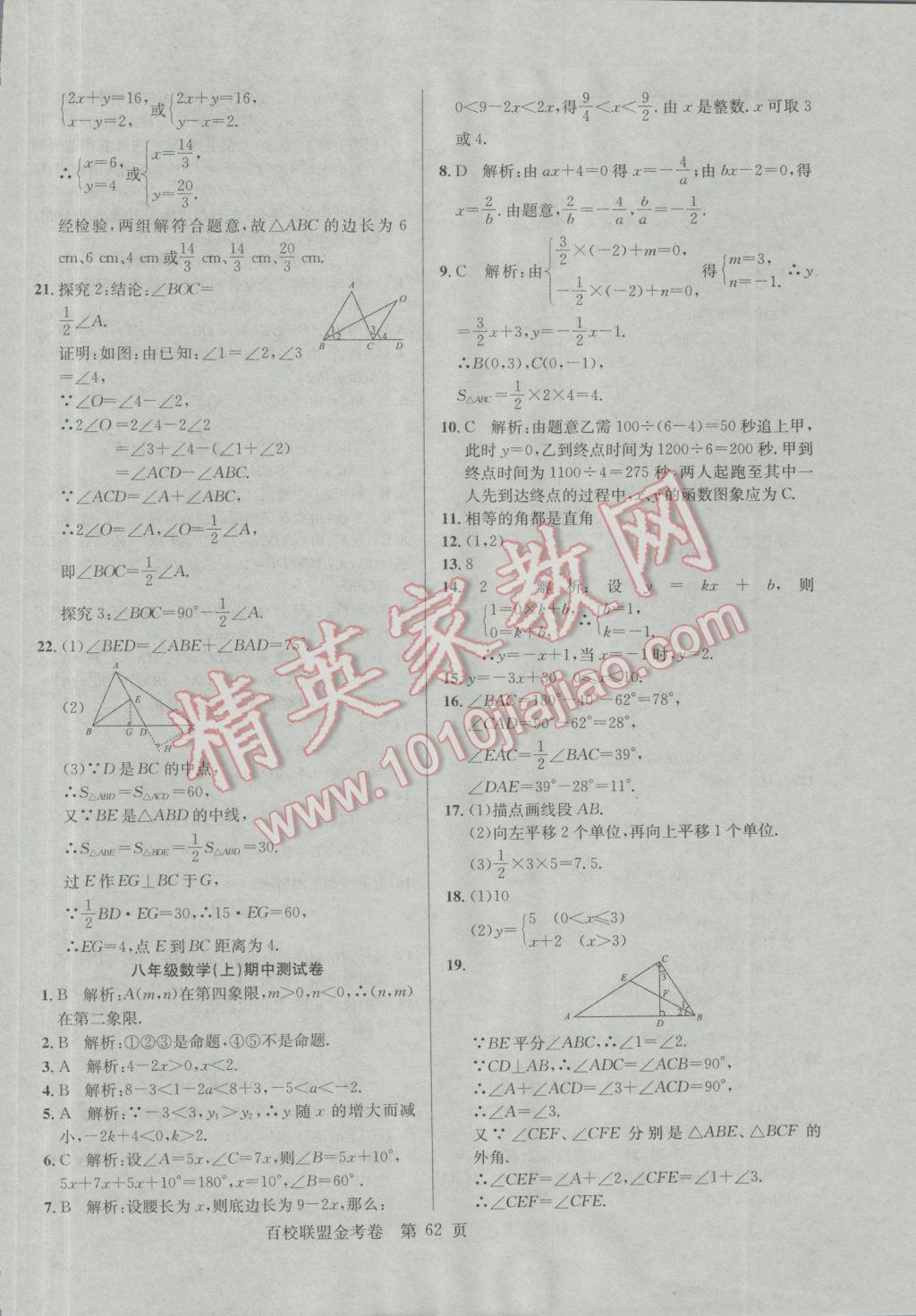 2016年百校聯(lián)盟金考卷八年級數(shù)學(xué)上冊華師大版 參考答案第6頁