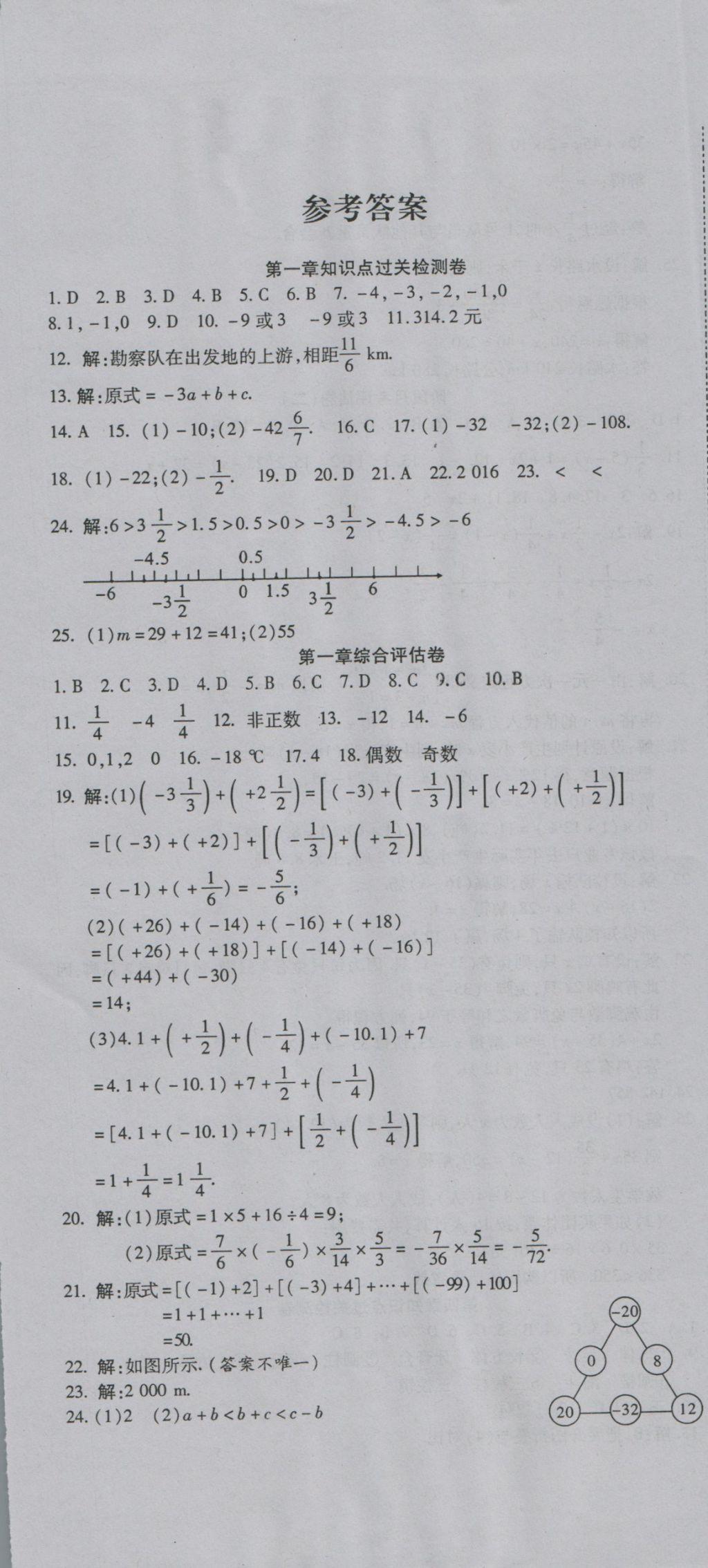 2016年一线调研卷七年级数学上册人教版 参考答案第1页