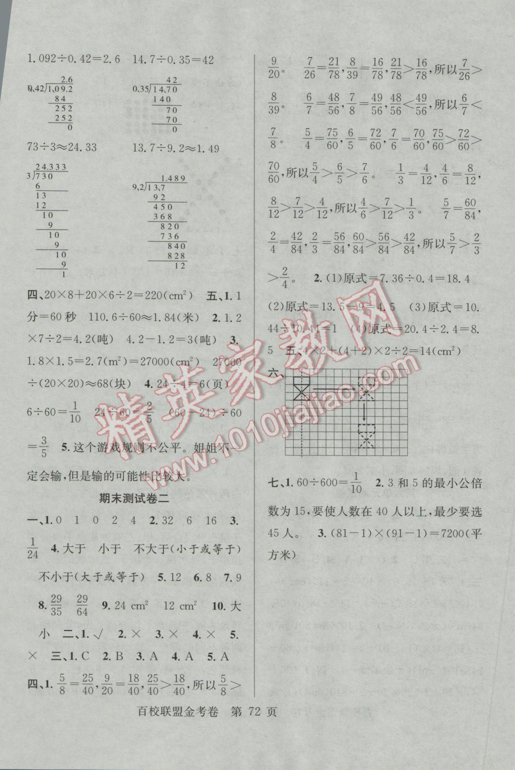 2016年百校联盟金考卷五年级数学上册北师大版 参考答案第8页