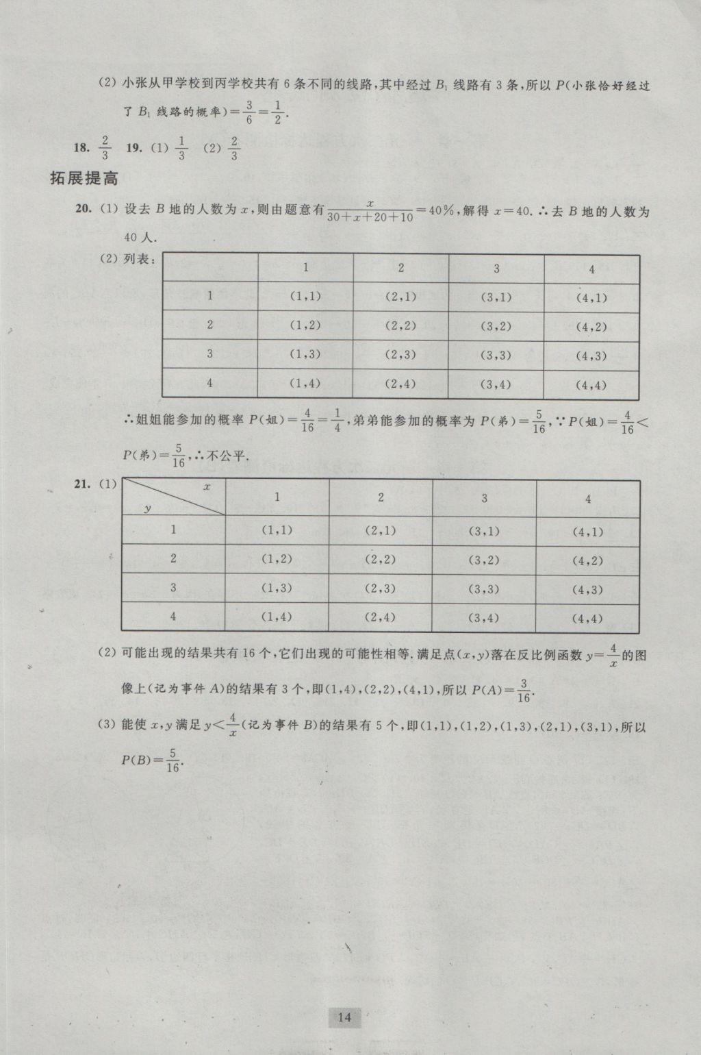 2016年阳光互动绿色成长空间九年级数学上册 参考答案第14页