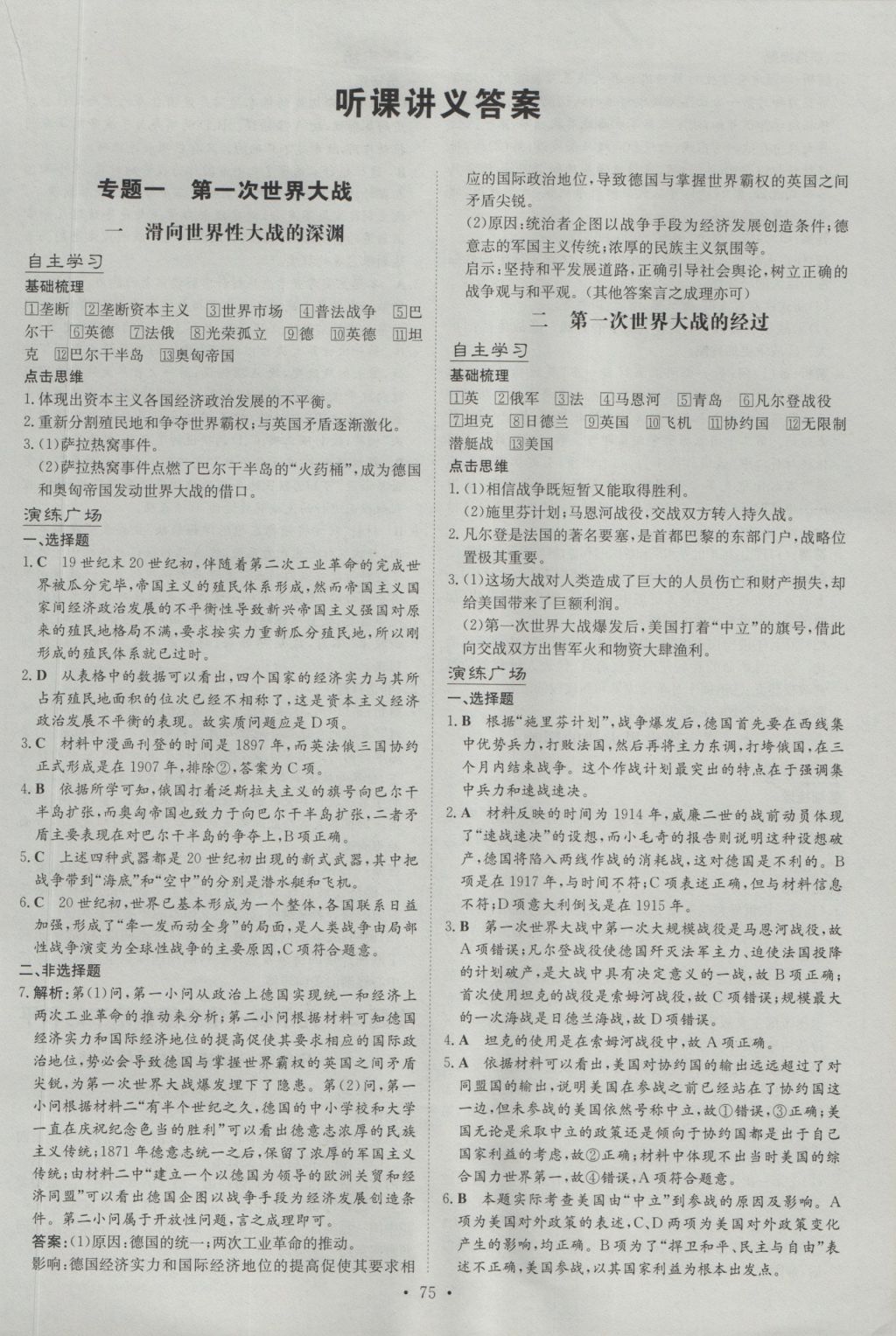 高中全程學習導與練歷史20世紀的戰(zhàn)爭與和平人民版 參考答案第1頁