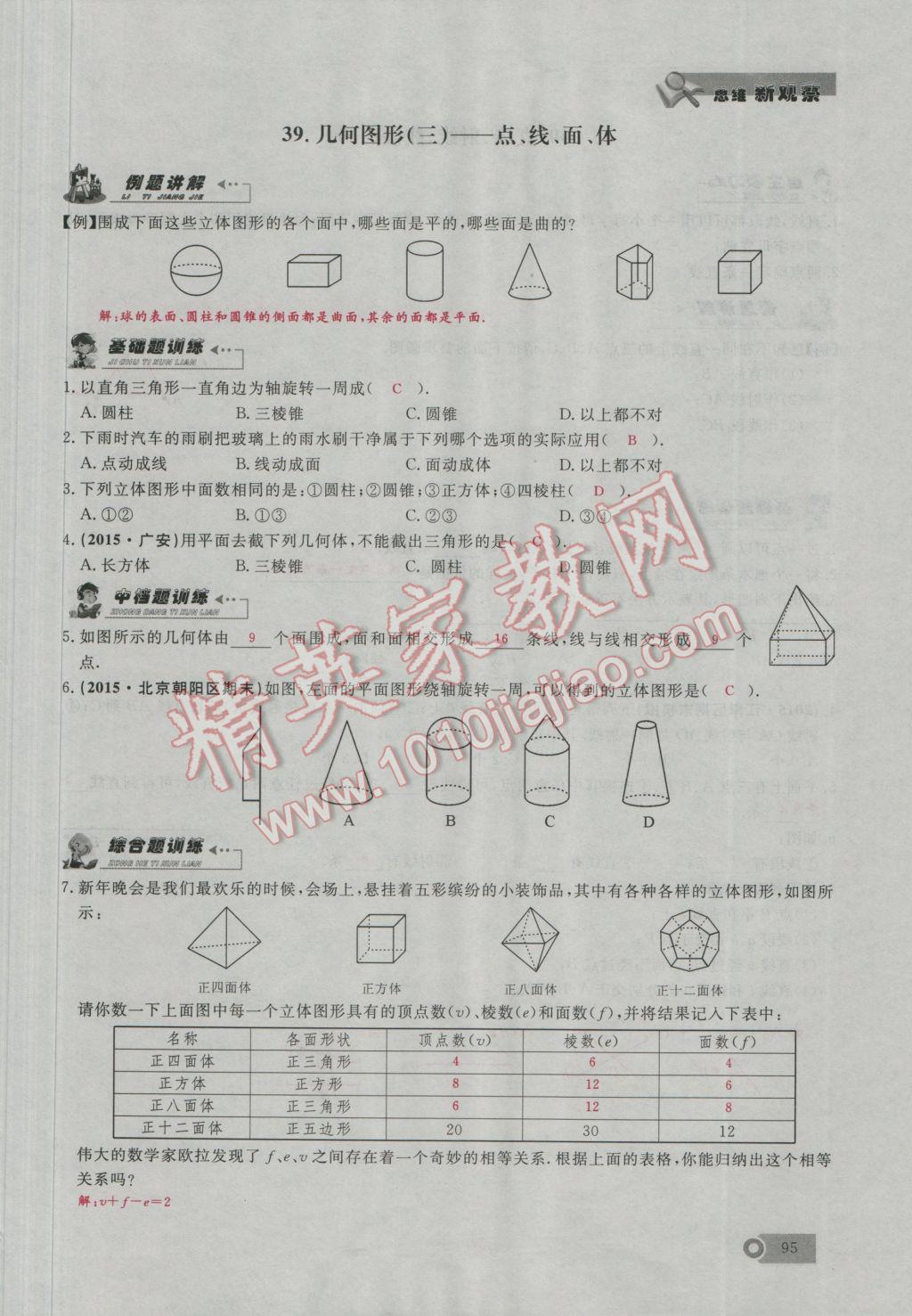 2016年思維新觀察七年級數(shù)學(xué)上冊人教版 第4章 幾何圖形的初步認(rèn)識第124頁