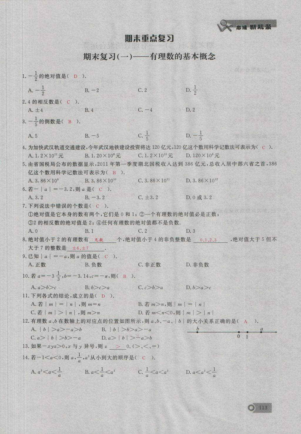 2016年思维新观察七年级数学上册人教版 期末重点复习第1页