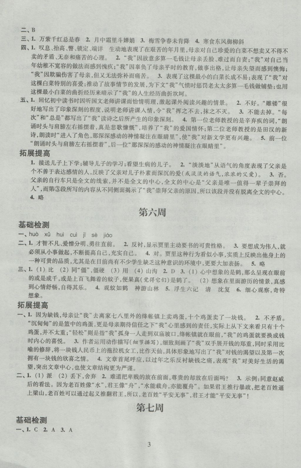 2016年阳光互动绿色成长空间七年级语文上册 参考答案第3页