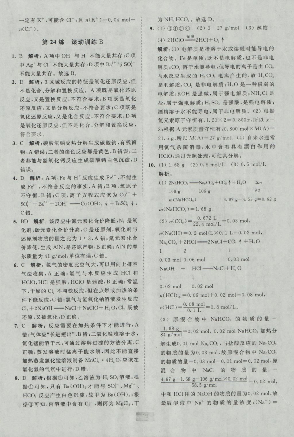 小題狂做高中化學必修1蘇教版 參考答案第19頁