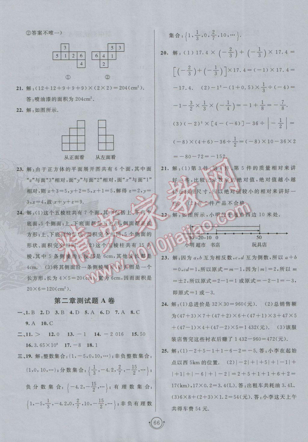 2016年海淀单元测试AB卷六年级数学上册鲁教版 参考答案第2页