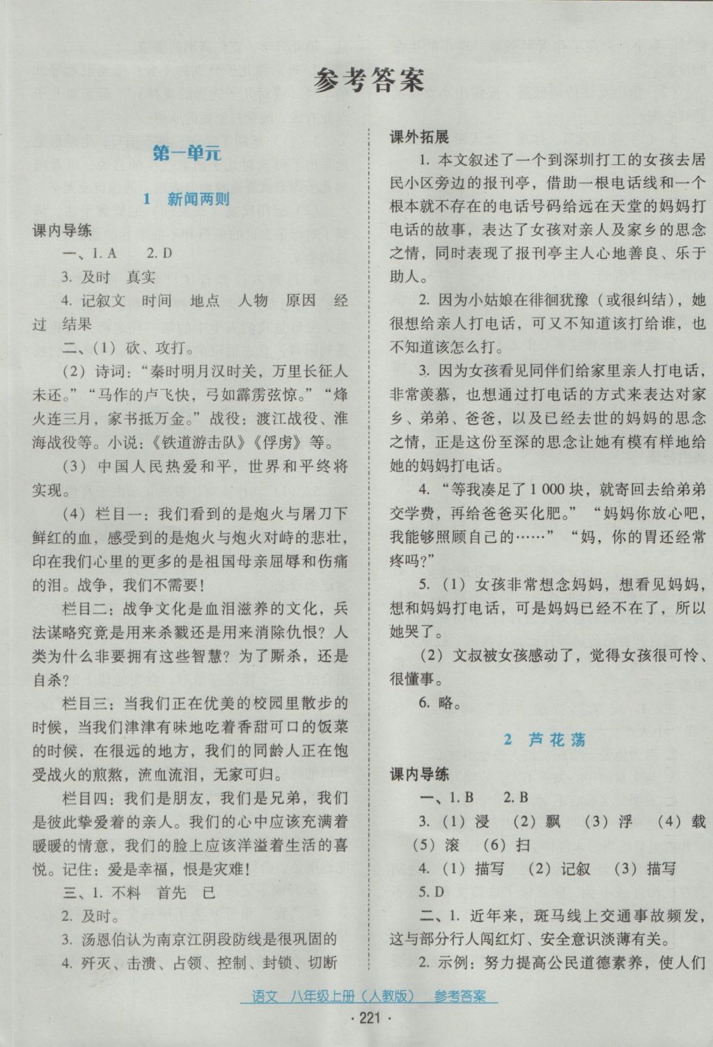 2016年云南省标准教辅优佳学案八年级语文上册人教版 参考答案第1页