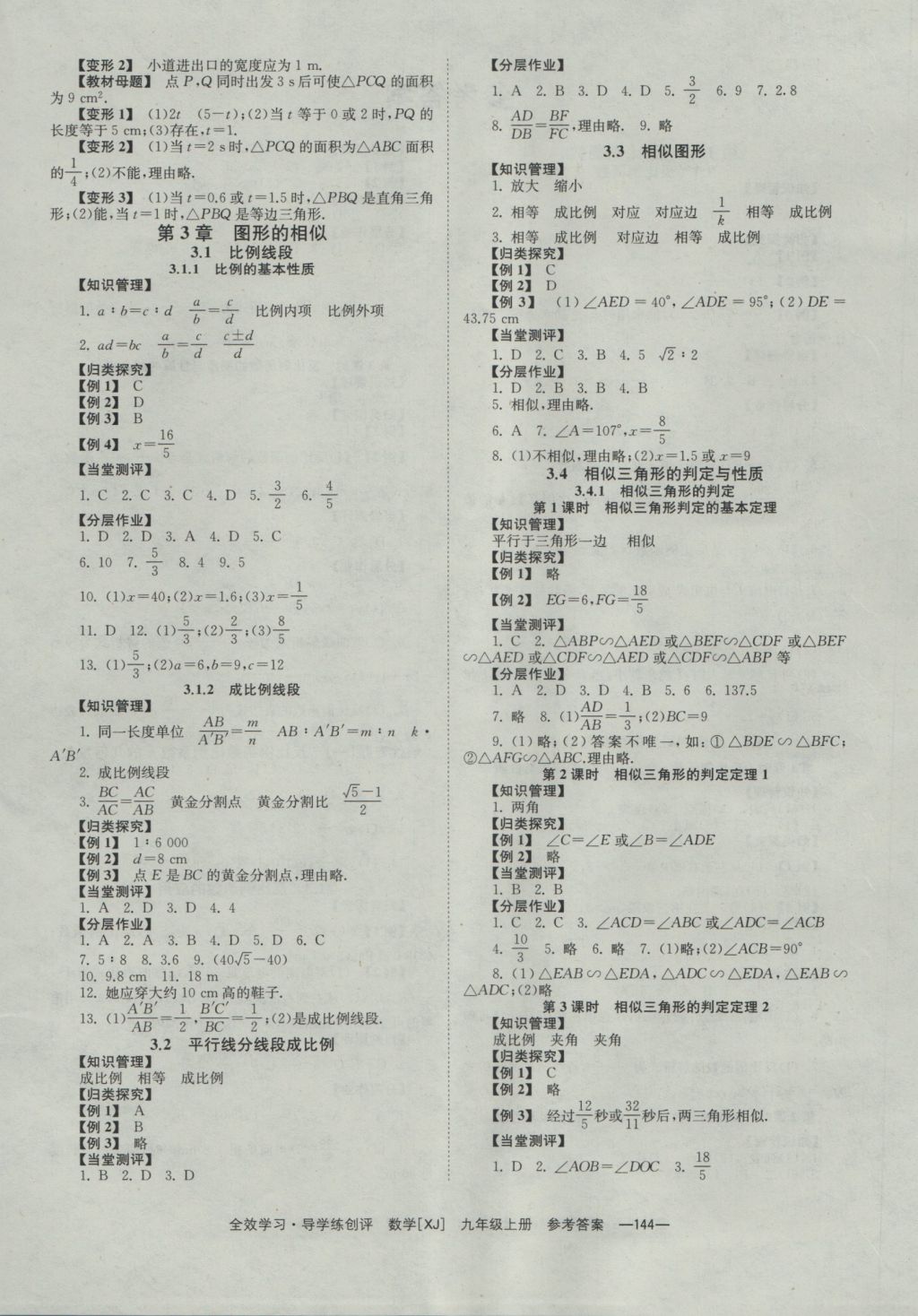 2016年全效學(xué)習(xí)九年級(jí)數(shù)學(xué)上冊(cè)湘教版 參考答案第4頁